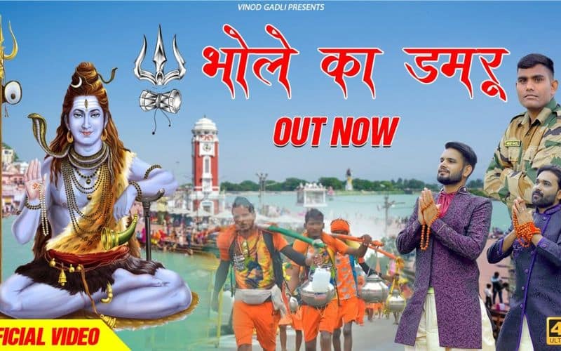 Bhole Ka Damru Lyrics - Sandeep Surila & Ajay Bhagta