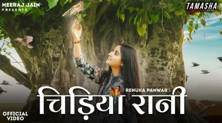 Chidiya Rani Lyrics - Renuka Panwar