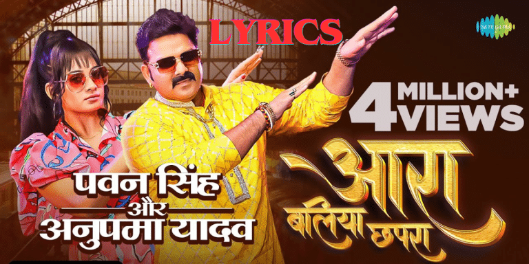 Arrah Ballia Chhapra Song Lyrics |Power Star |Ritu Singh |New Best Bhojpuri Song Lyrics 2024|आरा बलिया छपरा