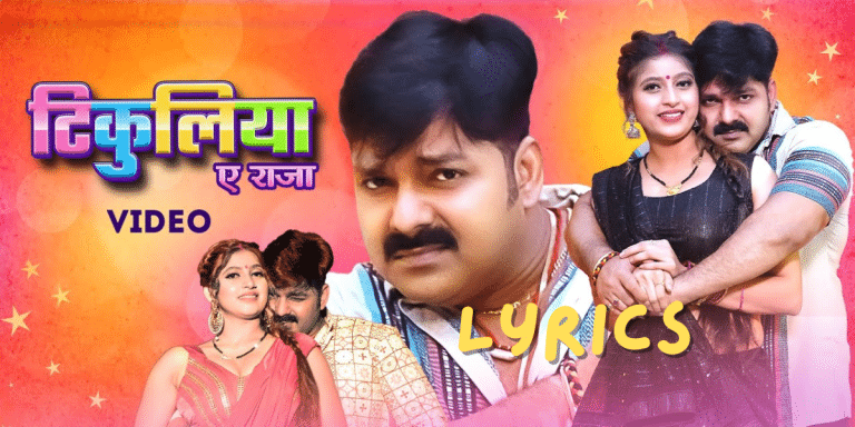 Tikuliya Ae Raja Song Lyrics Pawan Singh, Shivani Singh|Best Song Lyrics 2024| Ek Lyrics