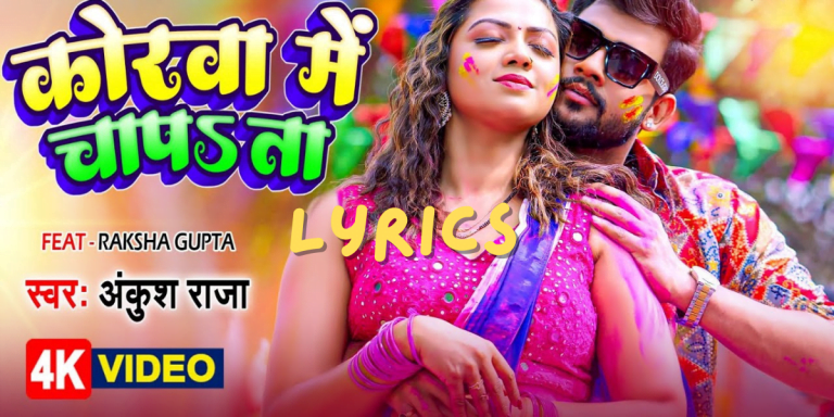 Korwa Me Chapata Song Lyrics| कोरवा में चापता |Ft, Raksha Gupta