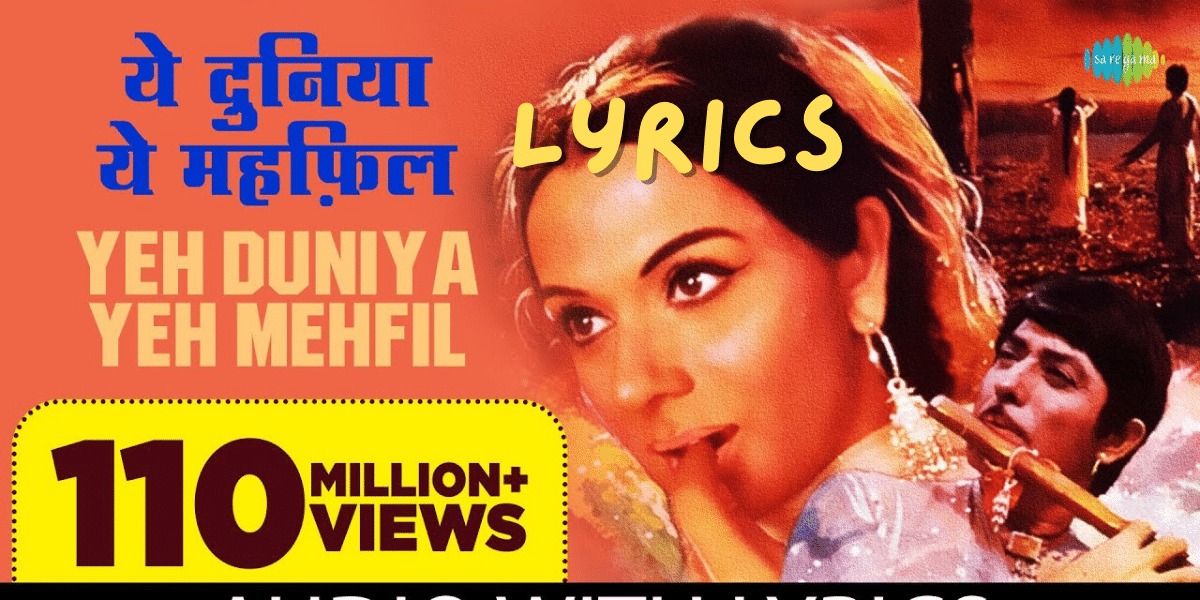  यह दुनिया यह महफ़िल Yeh Duniya Yeh Mehfil Song Lyrics