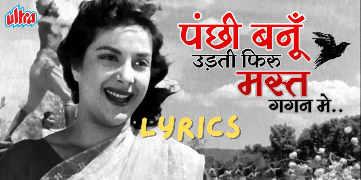 पंछी बनूँ उड़ती फिरू मस्त गगन मे Panchhi Banoo Udti Phiroon Lyrics -Nargis |Raj Kapoor