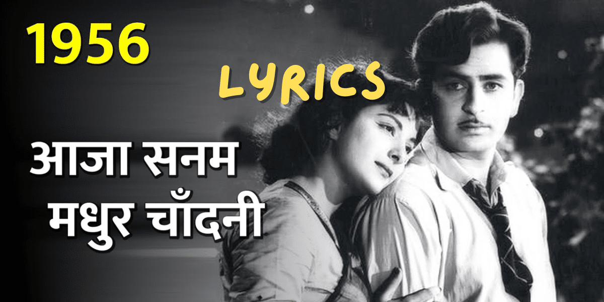 Aaja Sanam Madhur Chandni Mein Lyrics| Raj Kapoor | Nargis | Lata Mangeshkar