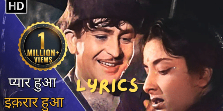 प्यार हुआ इक़रार हुआ | Pyar Hua Ikrar Hua Lyrics |Raj Kapoor | Nargis | Lata Mangeshkar